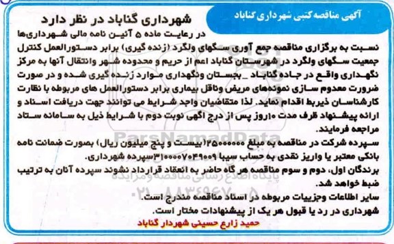 مناقصه جمع آوری سگهای ولگرد 