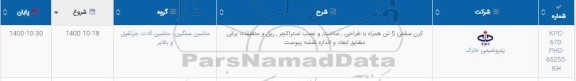 استعلام کرن سقفی 5 تن همراه با طراحی، ساخت