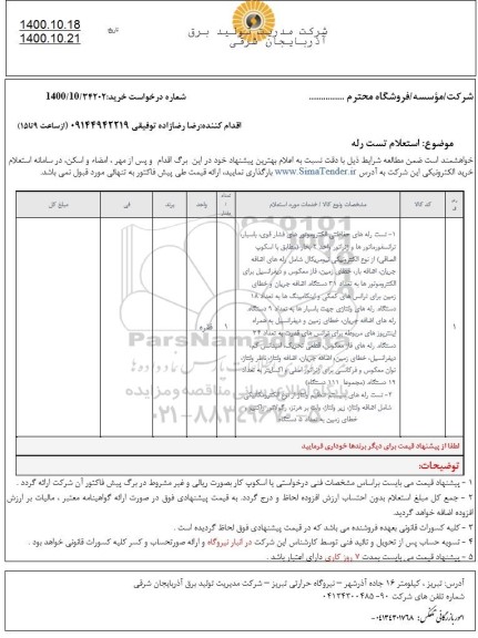 استعلام تست رله