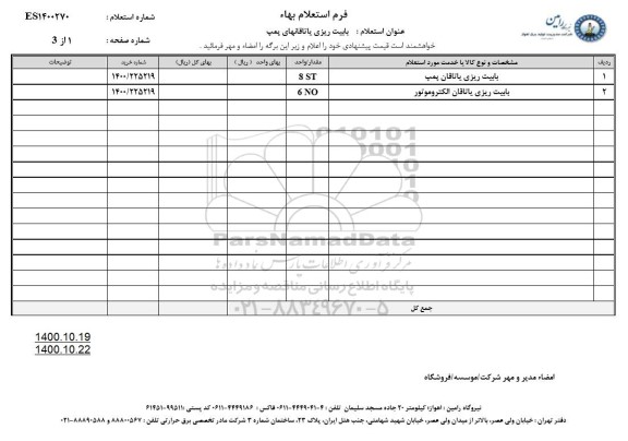 استعلام بابیت ریزی یاتاقانهای پمپ
