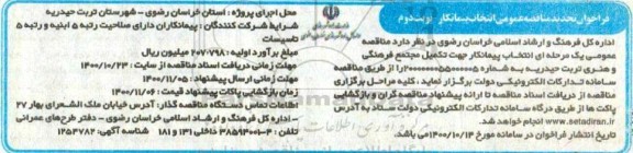 فراخوان تجدید مناقصه عمومی انتخاب پیمانکار جهت تکمیل مجتمع فرهنگی و هنری- نوبت دوم 