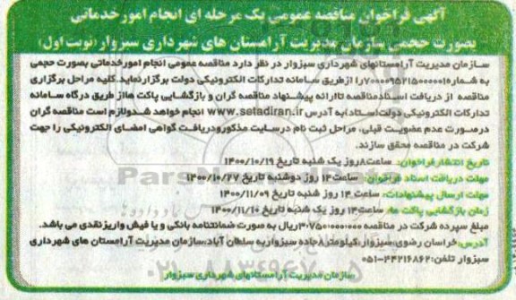 مناقصه, مناقصه  انجام امور خدماتی به صورت حجمی