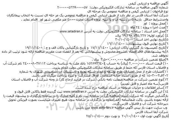 مناقصه پروژه احداث مخزن 5000 متر مکعبی 