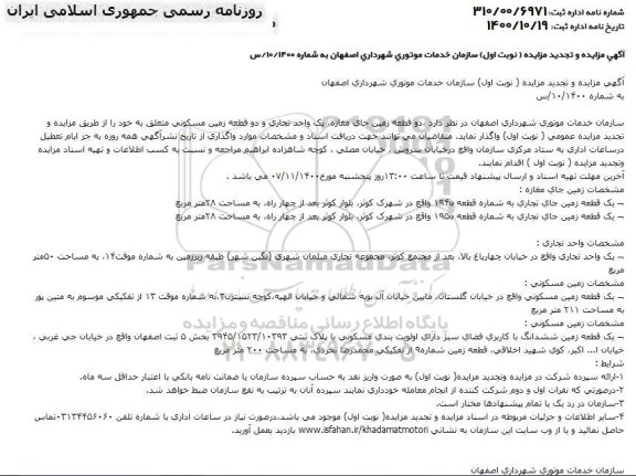 تجدید مزایده، تجدید مزایده واگذاری دو قطعه زمین جای مغازه...