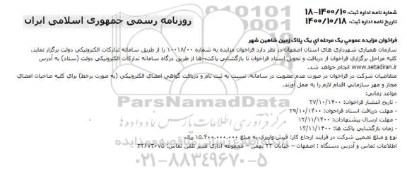 مزایده عمومی یک پلاک زمین