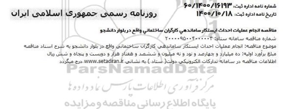مناقصه انجام عملیات احداث ایستکار ساماندهی کارگران 