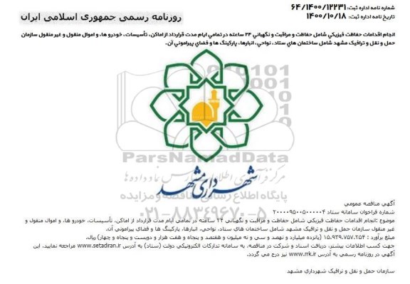 مناقصه انجام اقدامات حفاظت فیزیکی شامل حفاظت و مراقبت و نگهبانی