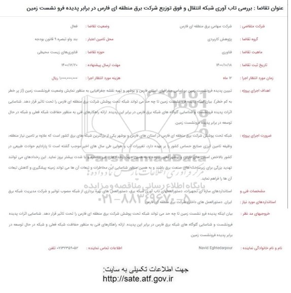 فراخوان بررسی تاب آوری شبکه انتقال و فوق توزیع شرکت برق منطقه ای 