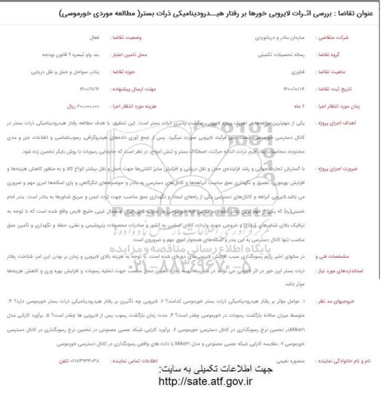فراخوان بررسی اثرات لایروبی خورها بر رفتار هیدرودینامیکی ذرات بستر