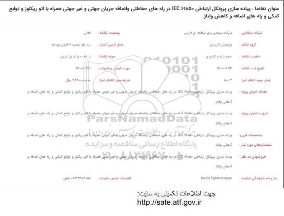 فراخوان، فراخوان پیاده سازی پروتکل ارتباطی IEC 61850 در رله های حفاظتی و ...