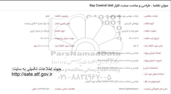 فراخوان طراحی و ساخت سخت افزار  bay control unit 