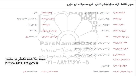 فراخوان، فراخوان ارائه مدل ارزیابی کیفی فنی محصولات نرم افزاری 