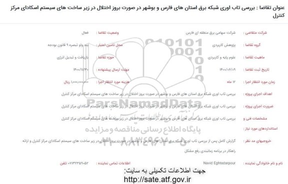 فراخوان بررسی تاب اوری شبکه برق 