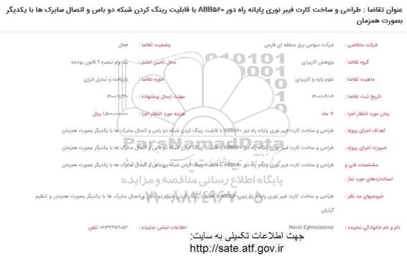 فراخوان طراحی و ساخت کارت فیبر نوری پایانه راه دور  ABB560 