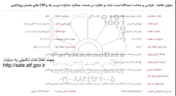 فراخوان، فراخوان طراحی و ساخت دستگاه تست ثبات و نظارت بر صحت عملکرد... 