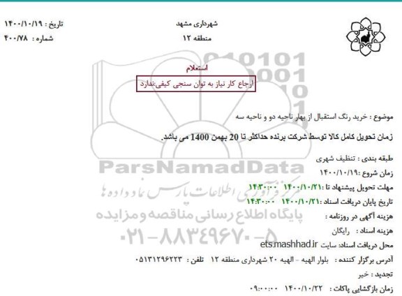 استعلام، استعلام خرید رنگ استقبال از بهار ناحیه دو و ناحیه سه