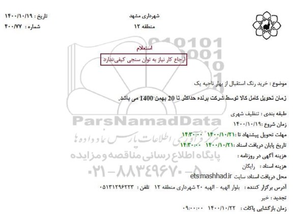استعلام خرید رنگ استقبال از بهار ناحیه یک