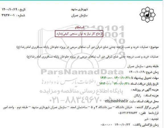 استعلام عملیات خرید و نصب دریچه چدنی 