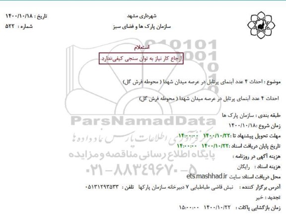 استعلام احداث 4 عدد آبنمای پرتابل
