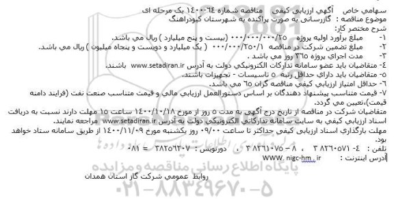 آگهی ارزیابی کیفی گازرسانی به صورت پراکنده 