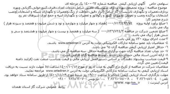 مناقصه، مناقصه پروژه تجمیعی بهره برداری شهرستان .... 