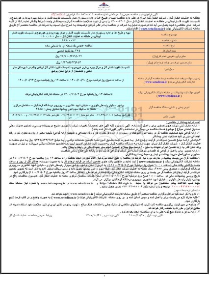 تجدید مناقصه،تجدید مناقصه عمومی تهیه و طبخ غذا و اداره رستوران های تاسیسات تقویت فشار ...