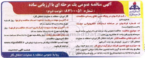 مناقصه خرید سیستم وایبرشن واحد 3 