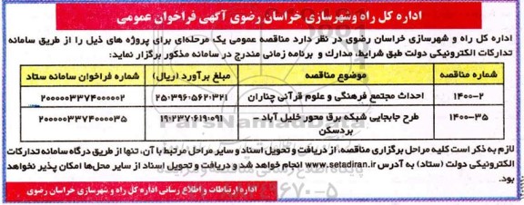 فراخوان مناقصه احداث مجتمع فرهنگی و علوم قرآنی و طرح جابجایی شبکه برق