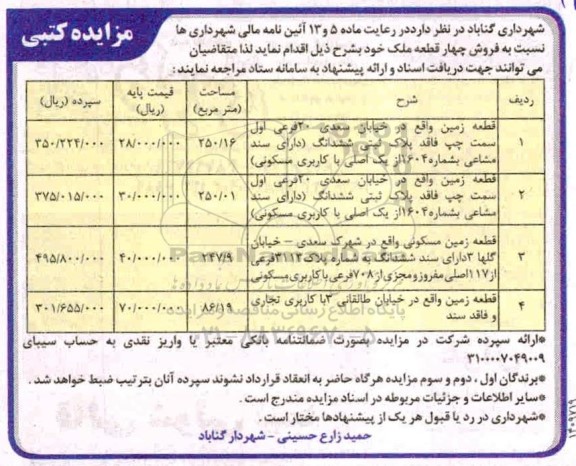 مزایده مزایده فروش چهار قطعه ملک مسکونی و تجاری