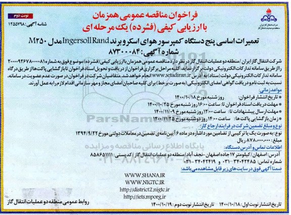 فراخوان مناقصه تعمیرات اساسی پنج دستگاه کمپرسور هوای اسکرو - نوبت دوم