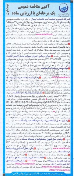 مناقصه پروژه محوطه سازی و دیوارکشی مخزن 79 