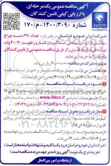 مناقصه تعداد 270 دست چراغ مهتابی ال ای دی سقفی ضد گرد و غبار 