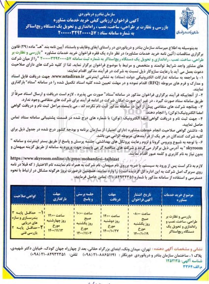 فراخوان ارزیابی کیفی بازرسی و نظارت بر طراحی، ساخت، نصب، راه اندازی ...
