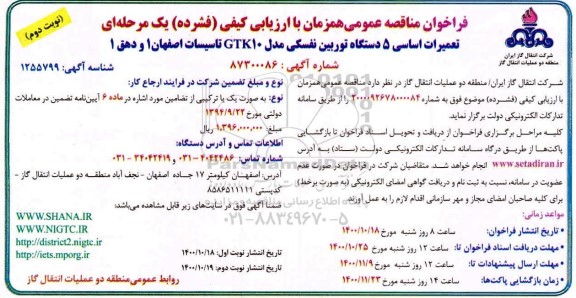 فراخوان مناقصه تعمیرات اساسی 5 دستگاه توربین نفسکی - نوبت دوم 