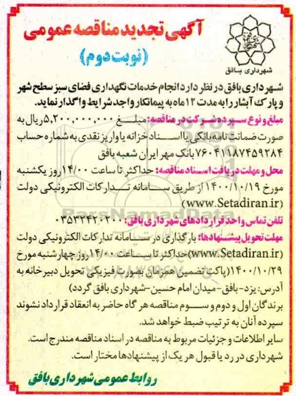 مناقصه انجام خدمات نگهداری فضای سبز تجدید