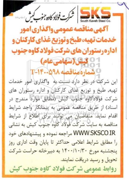 مناقصه عمومی واگذاری امور خدمات تهیه، طبخ و توزیع غذای کارکنان و اداره رستوران های شرکت