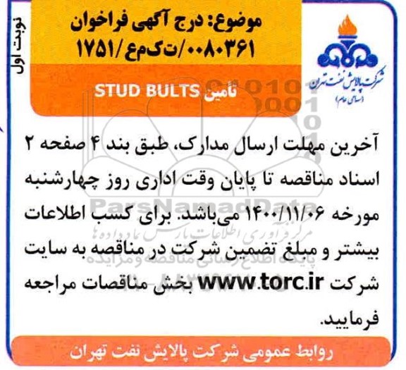 مناقصه , مناقصه تامین STUD BULTS