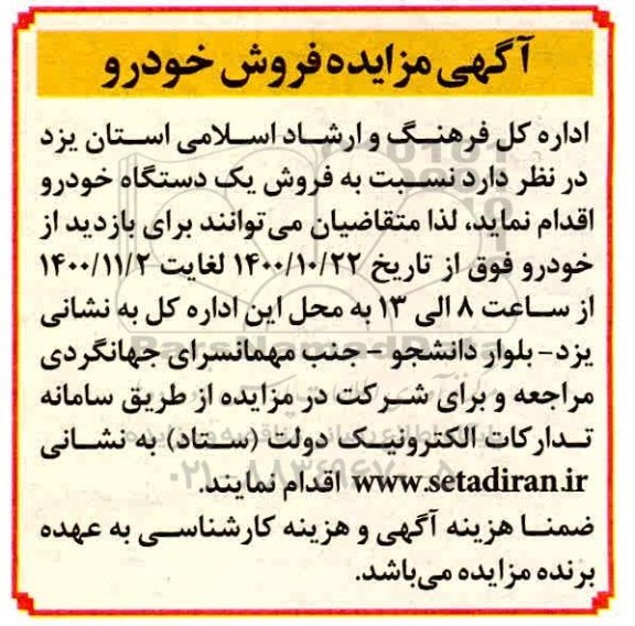مزایده فروش یک دستگاه خودرو