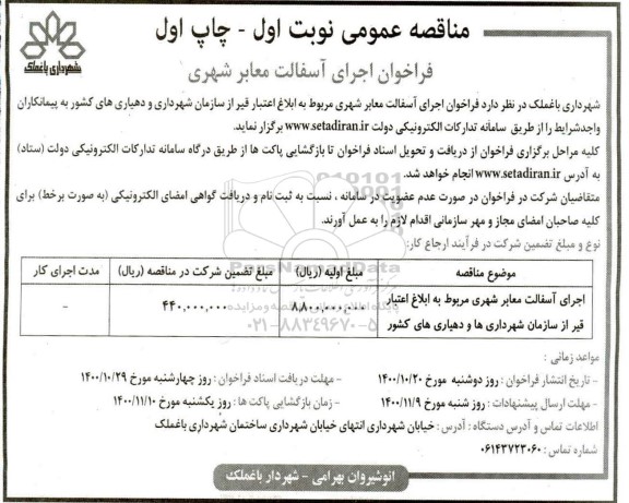 فراخوان اجرای آسفالت معابر شهری