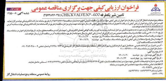 فراخوان، فراخوان ارزیابی کیفی مناقصه تامین شیر یکطرفه 600 - CHECK VALVE30  