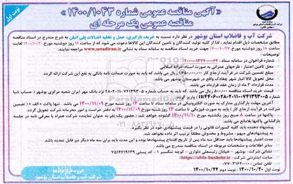 مناقصه خرید، بارگیری، حمل و تخلیه اتصالات پلی اتیلن