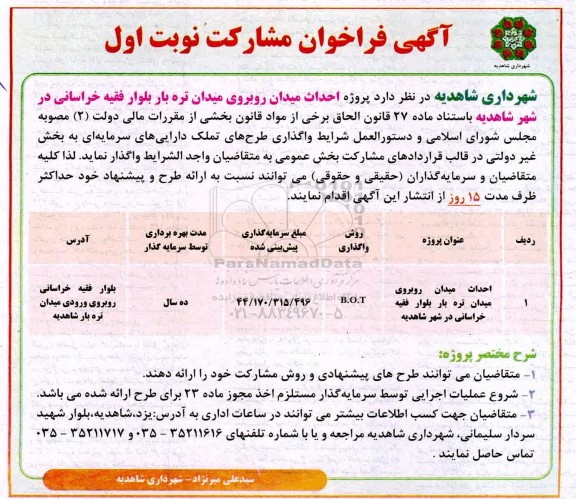 مناقصه پروژه احداث میدان