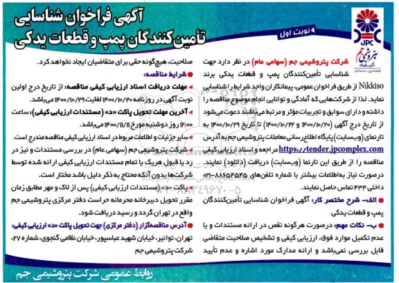 فراخوان شناسایی تامین کنندگان پمپ و قطعات یدکی