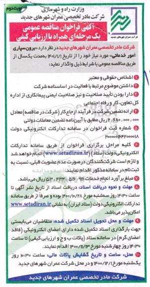 مناقصه عمومی, مناقصه عمومی برون سپاری امور خدماتی- نوبت دوم