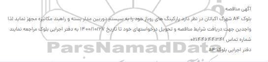 مناقصه، مناقصه سیستم دوربین مداربسته و راهبند مکانیزه