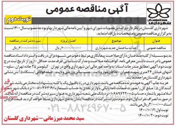 مناقصه احداث ساختمان جدید شهرداری - نوبت دوم