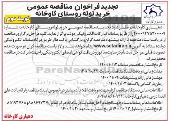 تجدید مناقصه عمومی خرید لوله - نوبت دوم