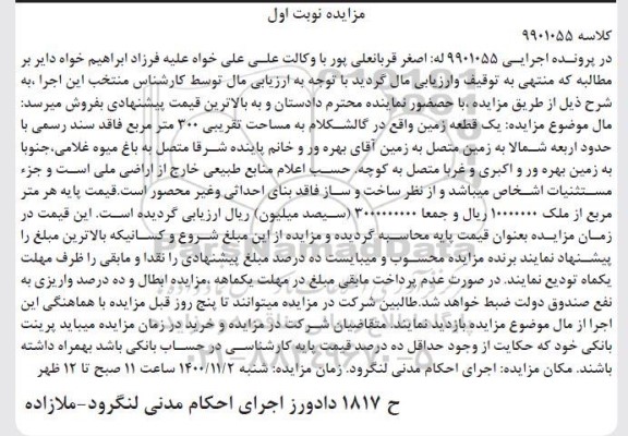 مزایده،مزایده یک قطعه زمین 300 مترمربع نوبت اول