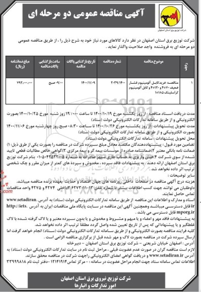 مناقصه خرید کابل آلومینیوم فشار ضعیف 