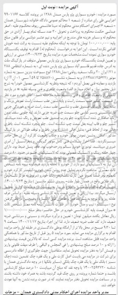 مزایده خودروسواری پژو پارس مدل 1388